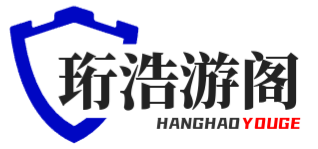 珩浩游阁