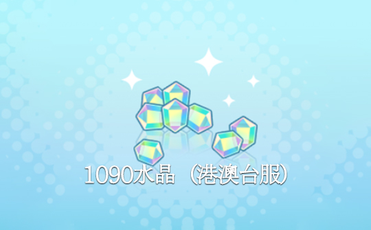 1090水晶（港澳台服）ID直充 世界计划 多彩舞台！feat.初音未来feat. Hatsune Miku