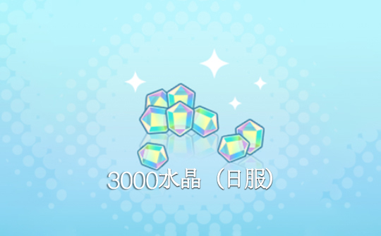 3000水晶(日服)上号代充 世界计划 多彩舞台!feat.初音未来feat. Hatsune Miku
