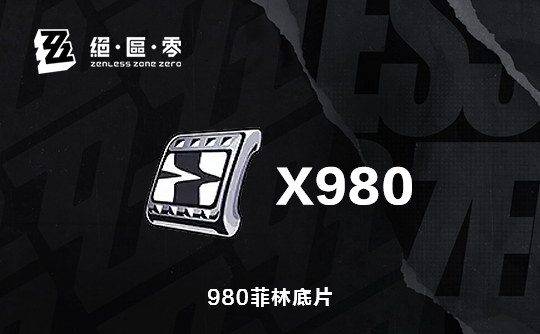 980菲林底片（国际服）上号代充 绝区零
