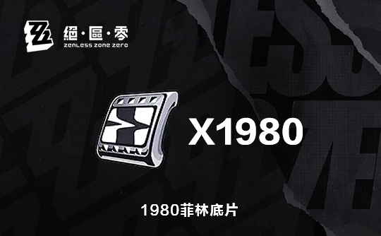 1980菲林底片（国际服）上号代充 绝区零