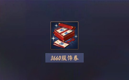 3660服饰券(上号代充)雀魂