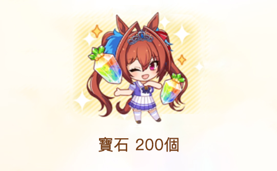 200宝石(港台服)ID直充无需账密 赛马娘Pretty Derby