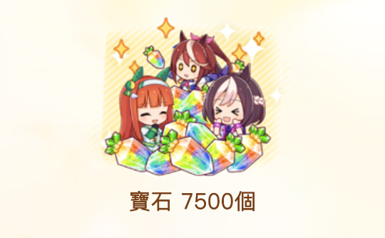 7500宝石(港台服)ID直充无需账密 赛马娘Pretty Derby