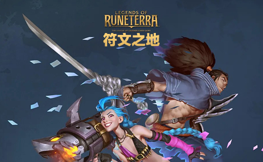 475金币(美服)上号代充 符文大地传说Legends of Runeterra