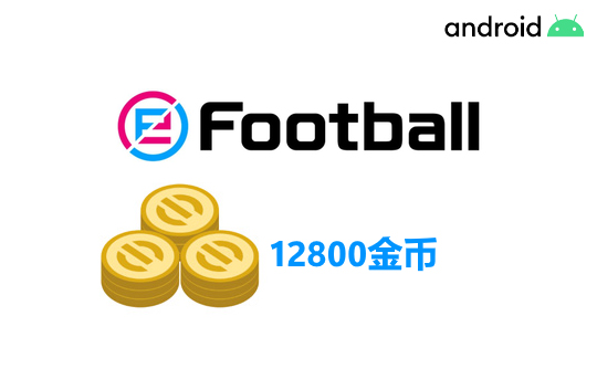 12800金币(国际服/安卓端)上号代充 实况足球2025