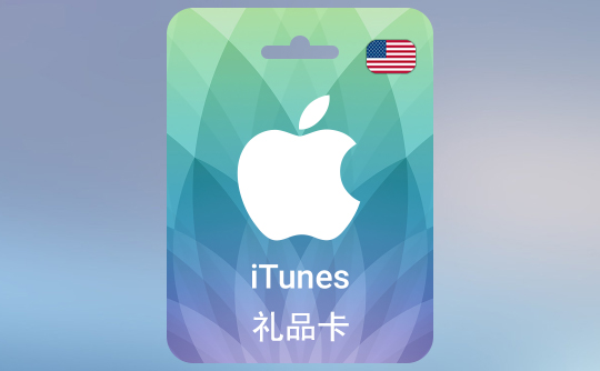 15美金苹果充值卡/iTunes Gift Card