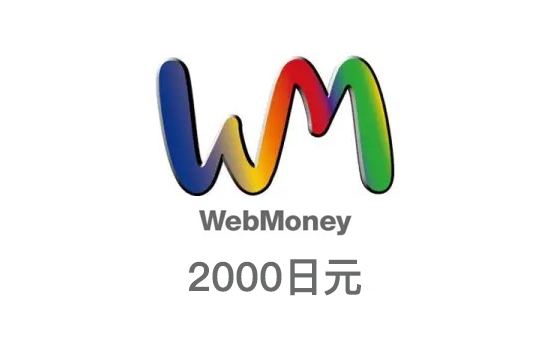 2000日元Webmoney