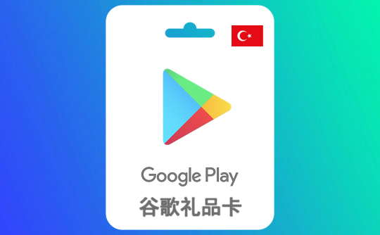 25土耳其里拉 谷歌礼品卡Google Play
