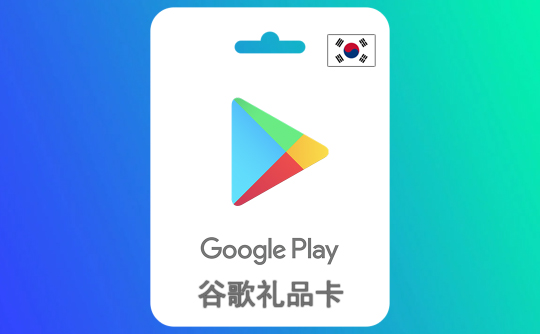 50000韩元 谷歌礼品卡Google Play