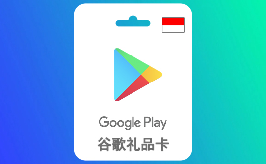100000印尼盾谷歌礼品卡Google Play