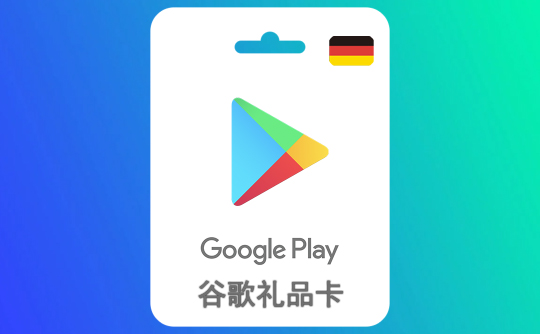 15欧元（德国）谷歌礼品卡Google Play