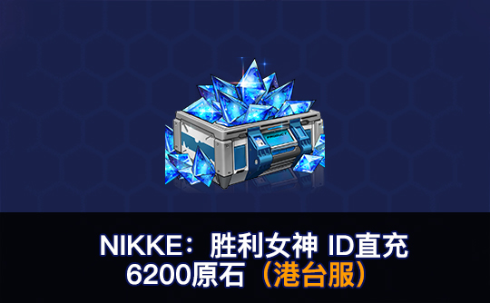 6200原石(港台服)ID直充无需账密 NIKKE:胜利女神