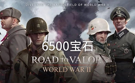 6500宝石（国际服）上号代充 勇猛之路：二战