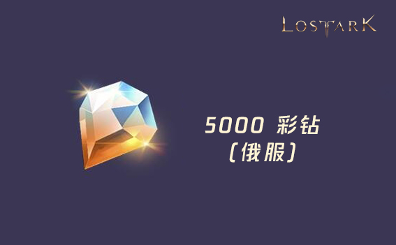 5000彩钻 失落的方舟(俄服)/Lost Ark