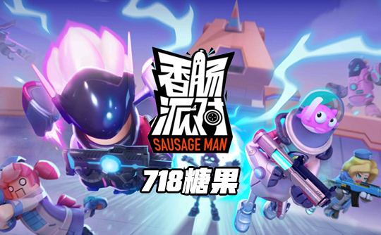 718糖果（国际服）ID直充 香肠人派对Sausage Man