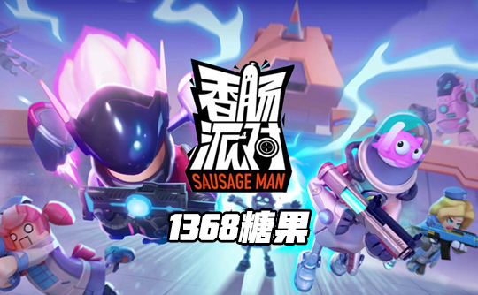 1368糖果（国际服）ID直充 香肠人派对Sausage Man