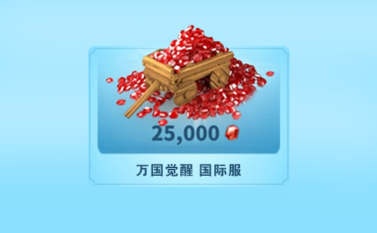 25000宝石(国际服)上号代充 ROK 万国觉醒
