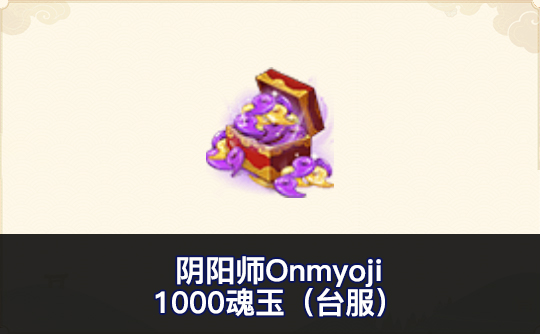 1000魂玉(台服)ID直充 阴阳师Onmyoji