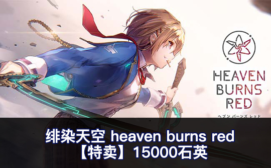 【特卖】15000石英（亚服）绯染天空heaven burns red