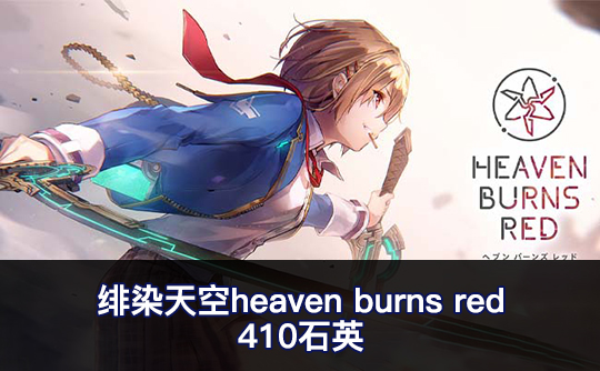 410石英（亚服）绯染天空heaven burns red