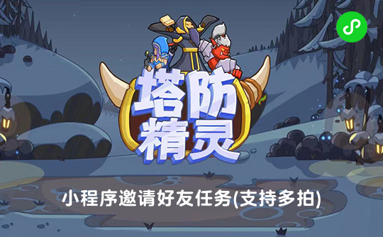 塔防精灵邀请好友任务(支持多拍)