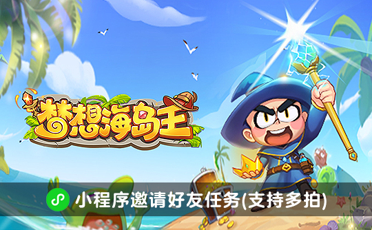 梦想海岛王邀请好友任务(支持多拍)