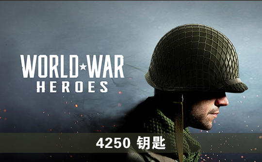 4250钥匙(国际服)上号代充 世界战争:英雄World War Heroes