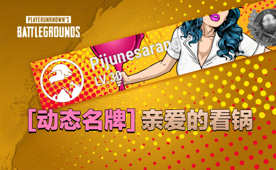亲爱的,看锅!