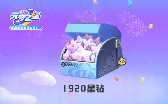 1920星钻(国服ios)上号代充 元梦之星