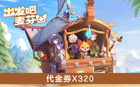 320代金券（港台服） ID直充 出发吧麦芬