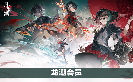 龙潮会员(国服)上号代充 归龙潮