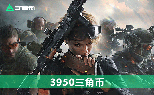 3950三角币(国服)三角洲行动