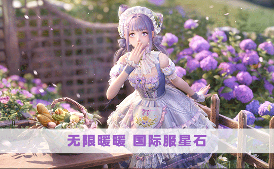 160星石（国际服）上号代充 无限暖暖